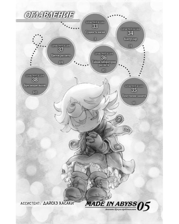 Made in Abyss. Созданный в бездне. Том 5