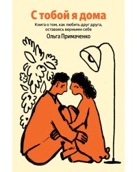 С тобой я дома. Книга о том, как любить друг друга, оставаясь верными себе