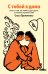 С тобой я дома. Книга о том, как любить друг друга, оставаясь верными себе