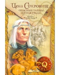 Цена сокровищ: Опасные тайны Китеж-града