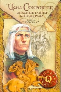 Обложка книги «Цена сокровищ: Опасные тайны Китеж-града» — Езерская Елена Марксовна, ISBN 9785170611799