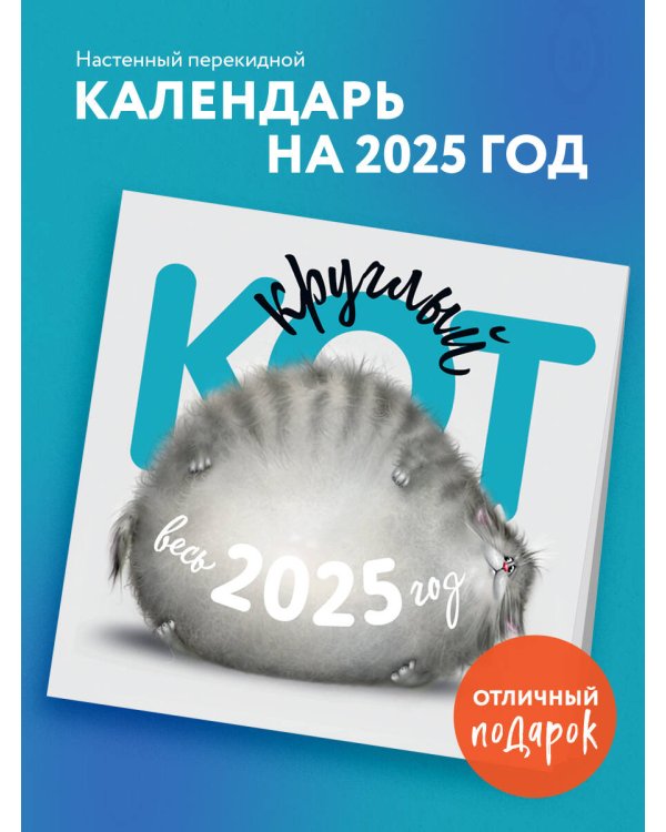 Круглый Кот. Настенный календарь на 2025 год (300х300)