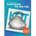 Круглый Кот. Настенный календарь на 2025 год (300х300)
