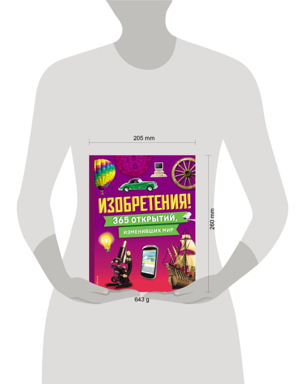 Изобретения! 365 открытий, изменивших мир