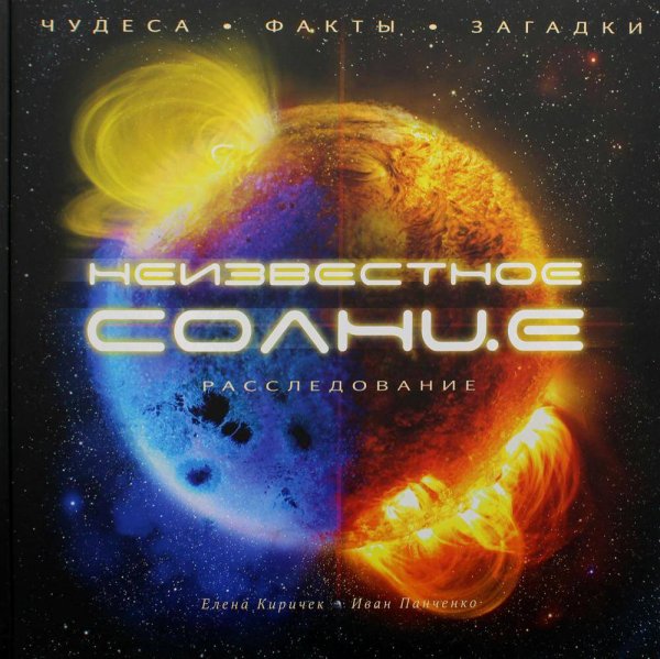 Великий Космос (Рипол) Неизвестное Солнце