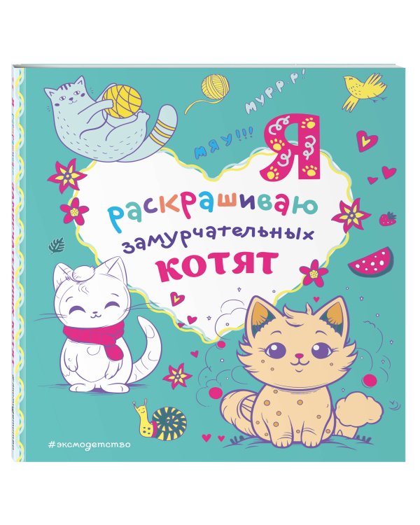 Я раскрашиваю замурчательных котят