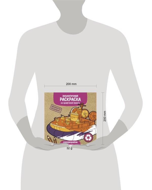 Экологичные раскраски на крафтовой бумаге. Суперкорабли
