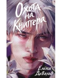 Охота на книггера