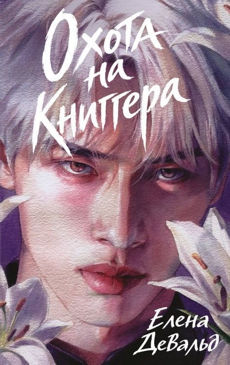 Обложка книги «Охота на книггера» — Девальд Елена, ISBN 9785042115912