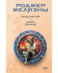 Этот бессмертный. Долина проклятий