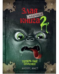 Маленькая злая книга 2