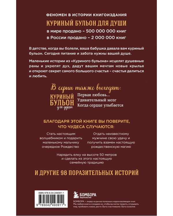 Дополнительное изображение книги «Куриный бульон для души: Дух Рождества. 101 история о самом чудесном времени в году (новое оформление 2026)»