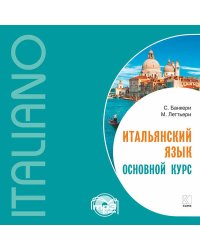 Итальянский язык.Основной курс. МР3
