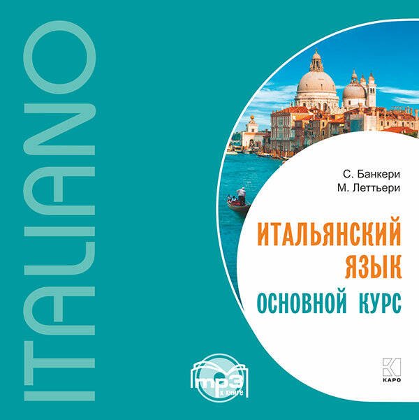Итальянский язык.Основной курс. МР3