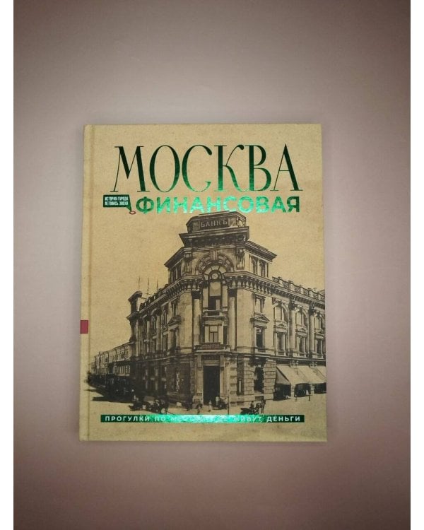Дополнительное изображение книги «Москва финансовая. Прогулки по местам, где живут деньги»