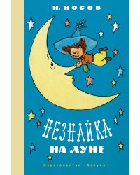 Незнайка на Луне (илл. Валька)