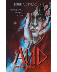 Аид. Любимец судьбы