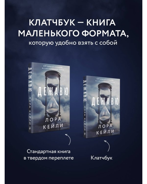 Дежавю (формат клатчбук)