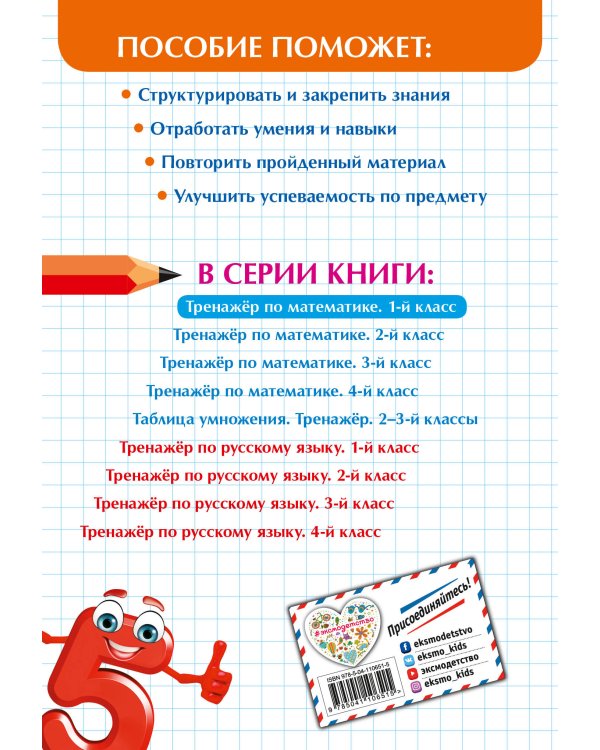 Тренажер по математике. 1 класс