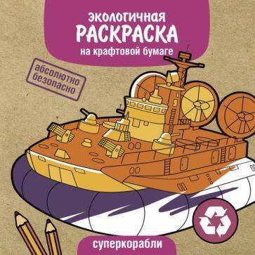 Экологичные раскраски на крафтовой бумаге. Суперкорабли