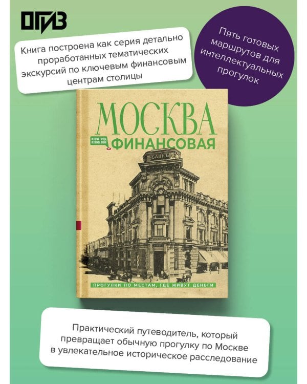 Дополнительное изображение книги «Москва финансовая. Прогулки по местам, где живут деньги»