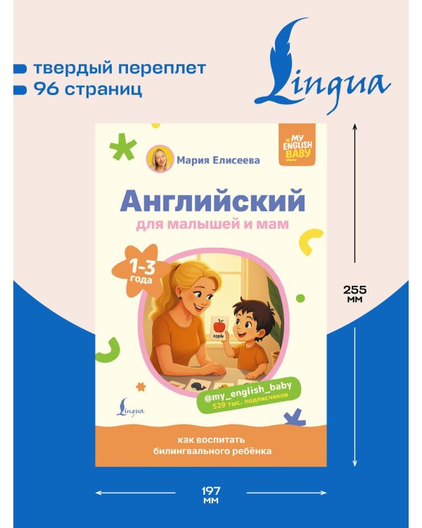 Английский для малышей и мам @my_english_baby. Как воспитать билингвального ребенка