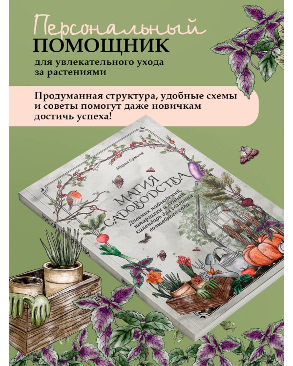 Магия садоводства. Дневник наблюдений, шпаргалки и лунный календарь для создания волшебного сада (Bruk.herbs)