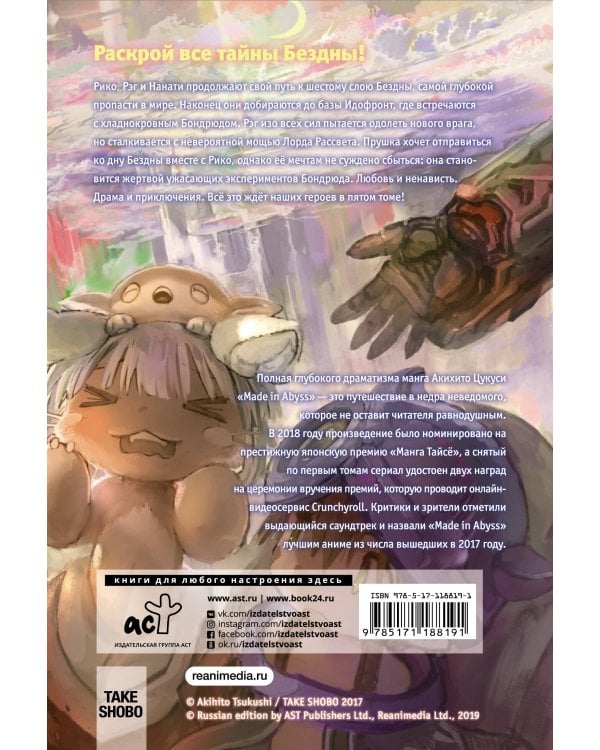 Made in Abyss. Созданный в бездне. Том 5