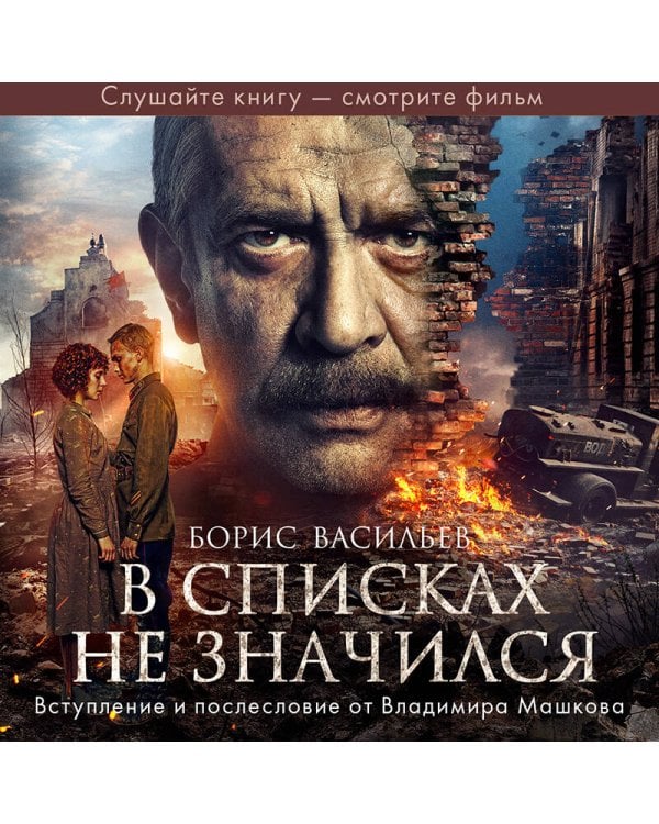 В списках не значился (2025)