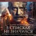 В списках не значился (2025)