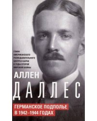 Германское подполье в 1942—1944 годах