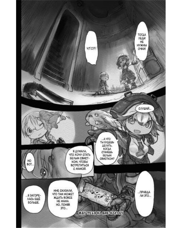 Made in Abyss. Созданный в бездне. Том 5