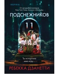 Одиннадцать подснежников (#1)