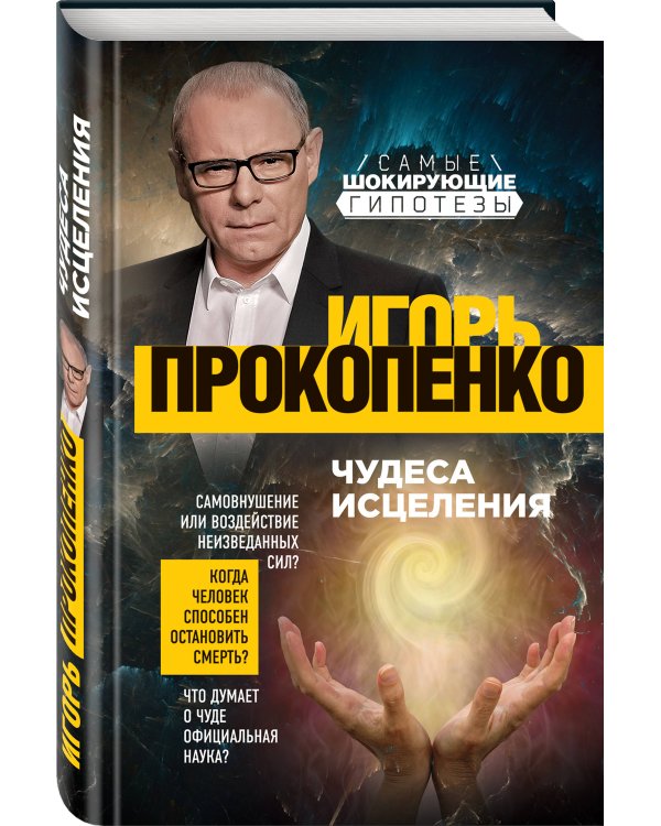 Чудеса исцеления