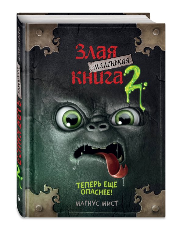 Маленькая злая книга 2