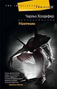 Интеллектуальный триллер (Центрполиграф) Наемник