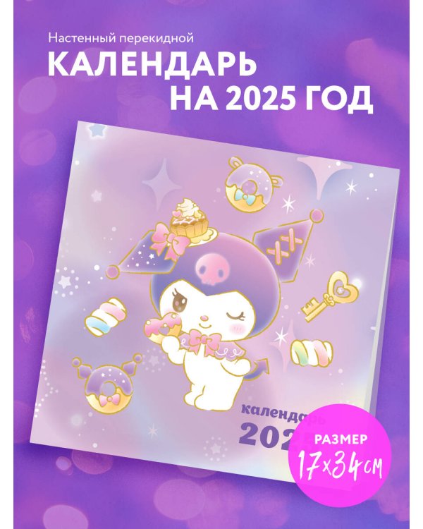 Куроми. Календарь настенный на 2025 год (170х170 мм)