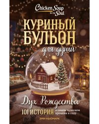 Куриный бульон для души: Дух Рождества. 101 история о самом чудесном времени в году (новое оформление 2026)