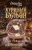 Обложка книги «Куриный бульон для души: Дух Рождества. 101 история о самом чудесном времени в году (новое оформление 2026)» — Ньюмарк Эми, ISBN 9785042493911