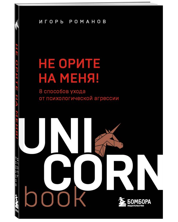 Не орите на меня! 8 способов ухода от психологической агрессии