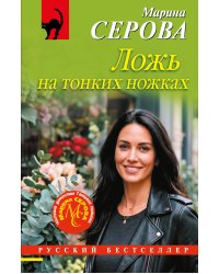 Ложь на тонких ножках