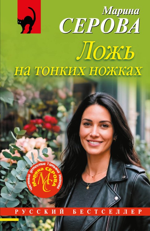 Обложка книги «Ложь на тонких ножках» — Серова Марина Сергеевна, ISBN 9785042468650