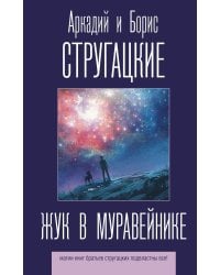 Жук в муравейнике