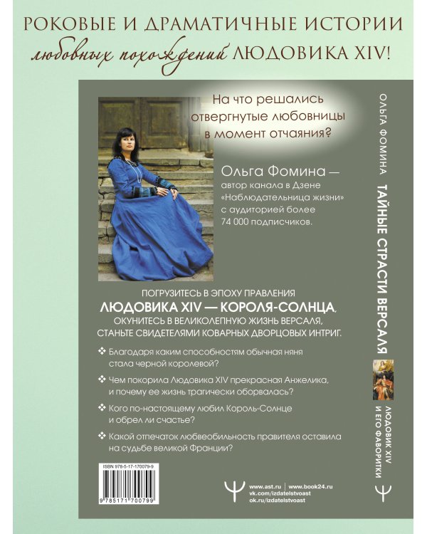 Тайные страсти Версаля. Людовик XIV и его фаворитки: обжигающая любовь Короля-Солнца, интриги черной королевы и судьба великой Франции