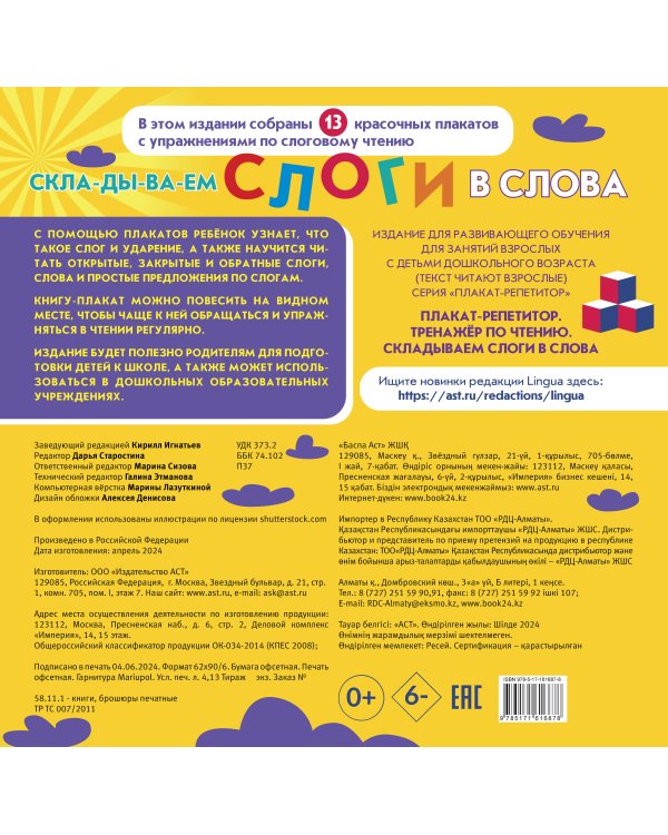 Плакат-репетитор. Тренажер по чтению. Складываем слоги в слова