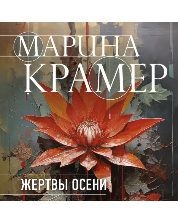 Жертвы осени