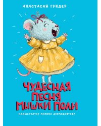 МОЯ БИБЛИОТЕКА. Чудесная песня мышки Поли 128 стр
