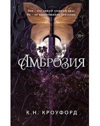 Амброзия (#2)