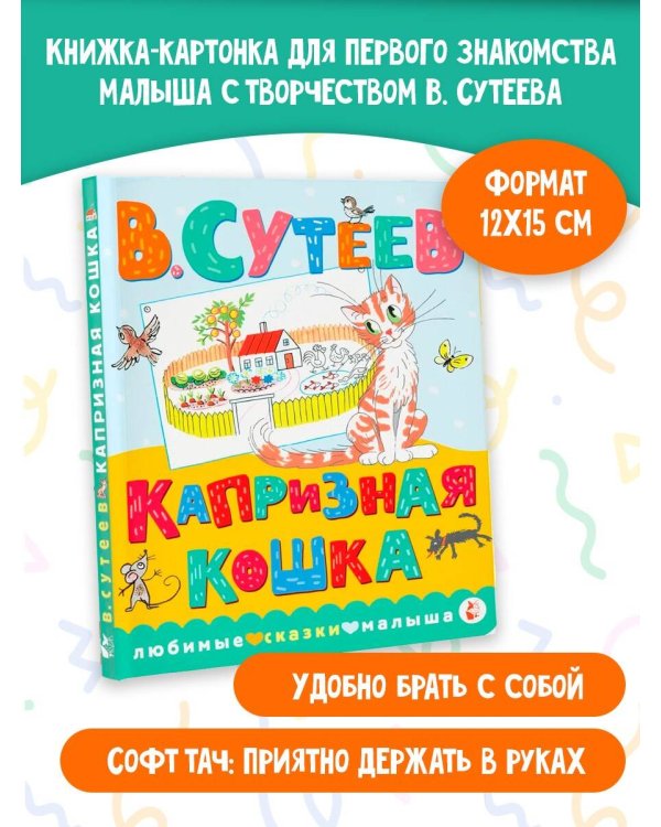 Капризная кошка