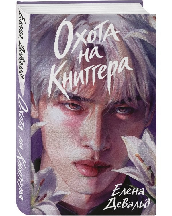 Дополнительное изображение книги «Охота на книггера»